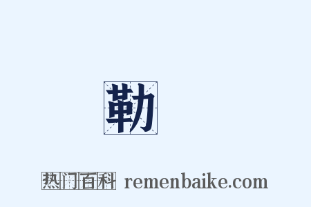 勒馬是什么意思的图片